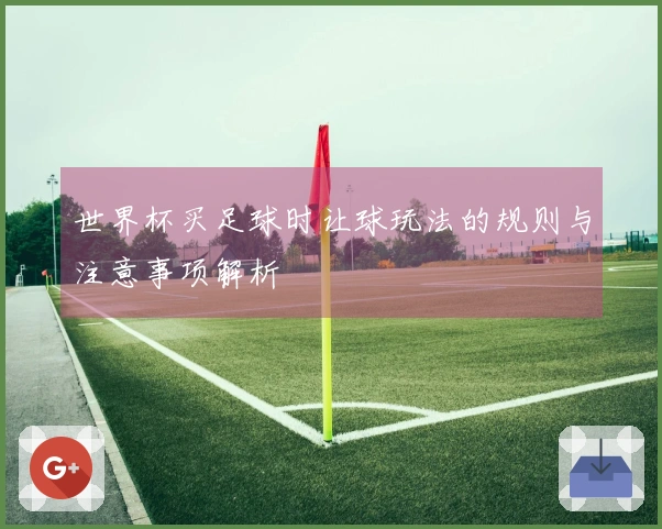 世界杯买足球时让球玩法的规则与注意事项解析