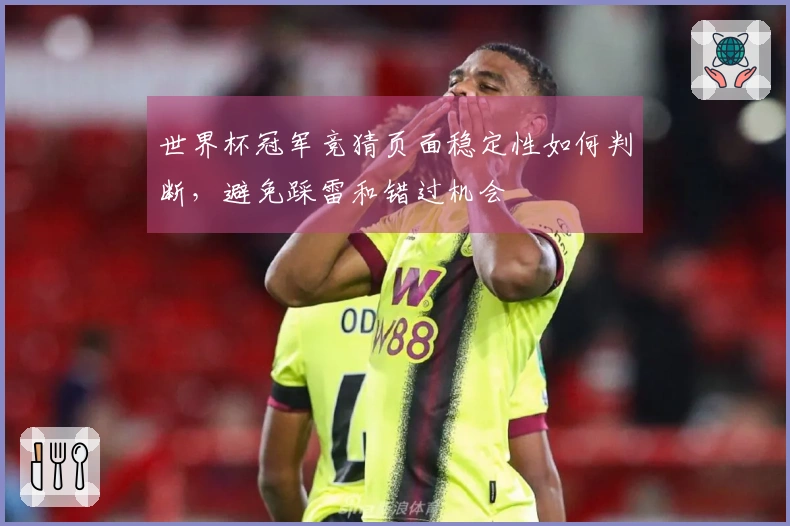 世界杯冠军竞猜页面稳定性如何判断，避免踩雷和错过机会
