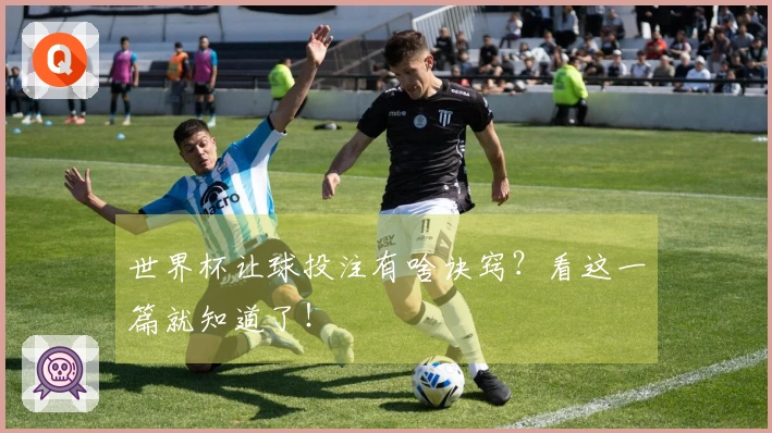 世界杯让球投注有啥诀窍？看这一篇就知道了！