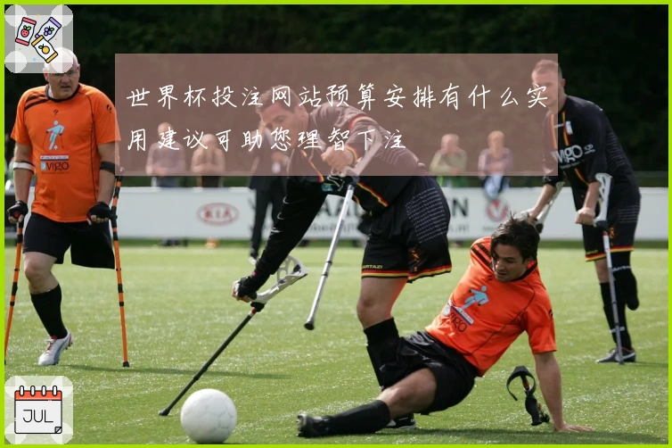 世界杯投注网站预算安排有什么实用建议可助您理智下注