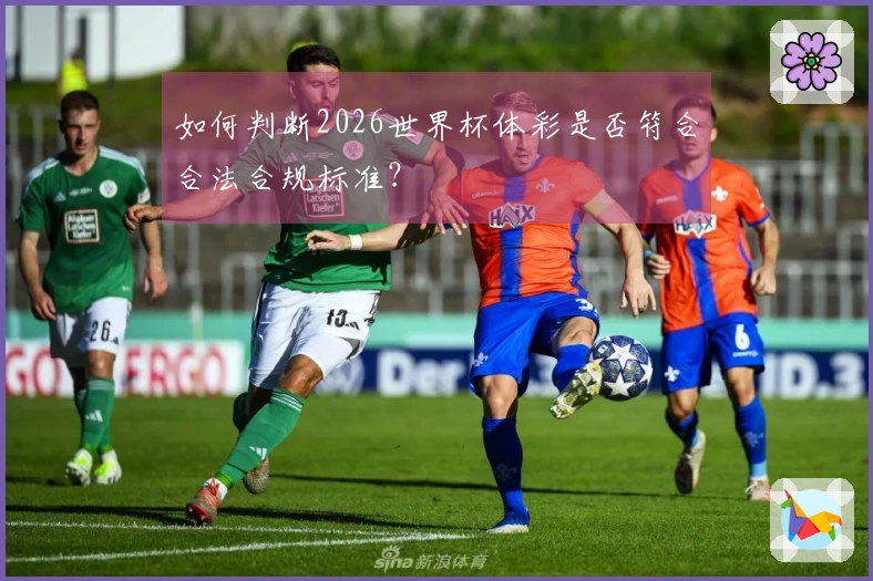 如何判断2026世界杯体彩是否符合合法合规标准？