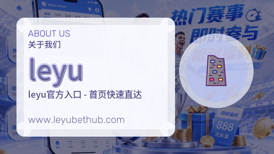 leyu体验优先介绍